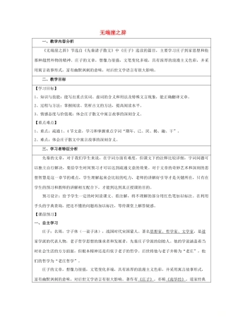 高中语文 第五单元 一 无端崖之辞教案1 新人教版选修《先秦诸子选读》-新人教版高中《先秦诸子选读》语文教案