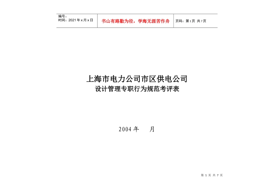 上海市电力公司市区供电公司设计管理专职行为规范考评表_第1页