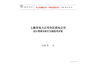 上海市电力公司市区供电公司设计管理专职行为规范考评表