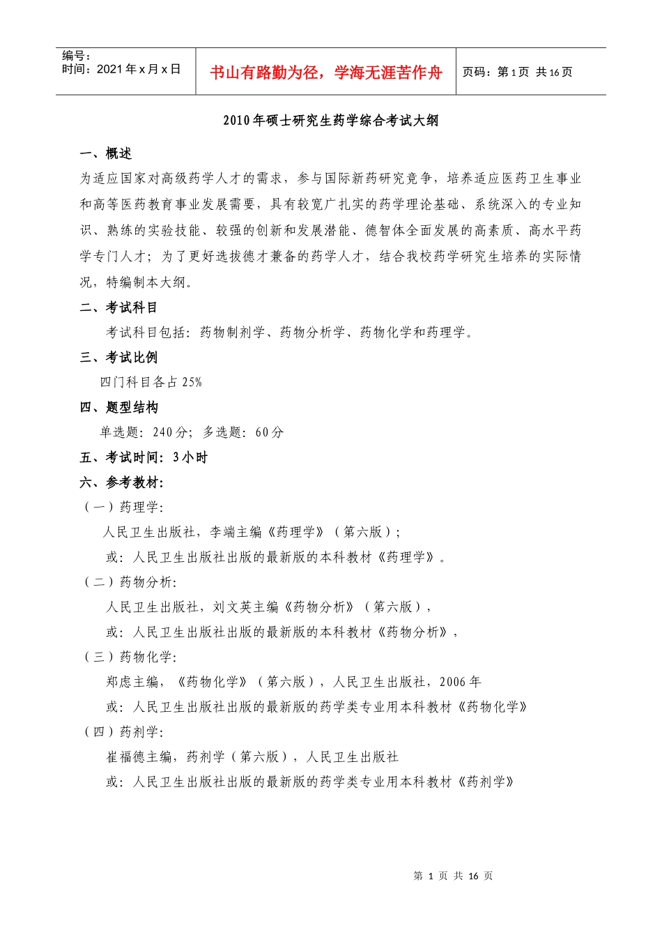XXXX年硕士研究生药学综合考试大纲_第1页