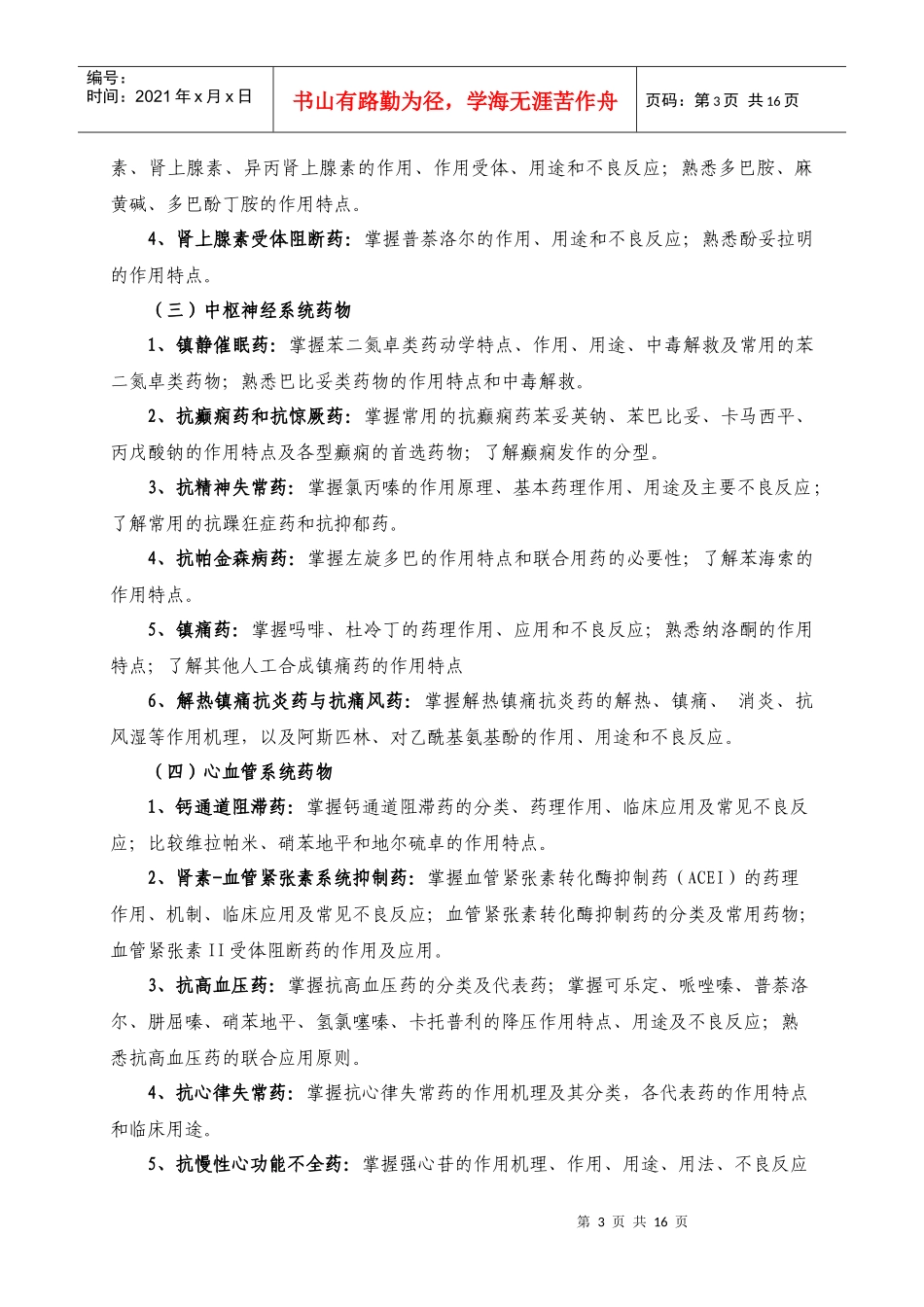 XXXX年硕士研究生药学综合考试大纲_第3页