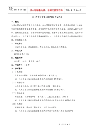 XXXX年硕士研究生药学综合考试大纲