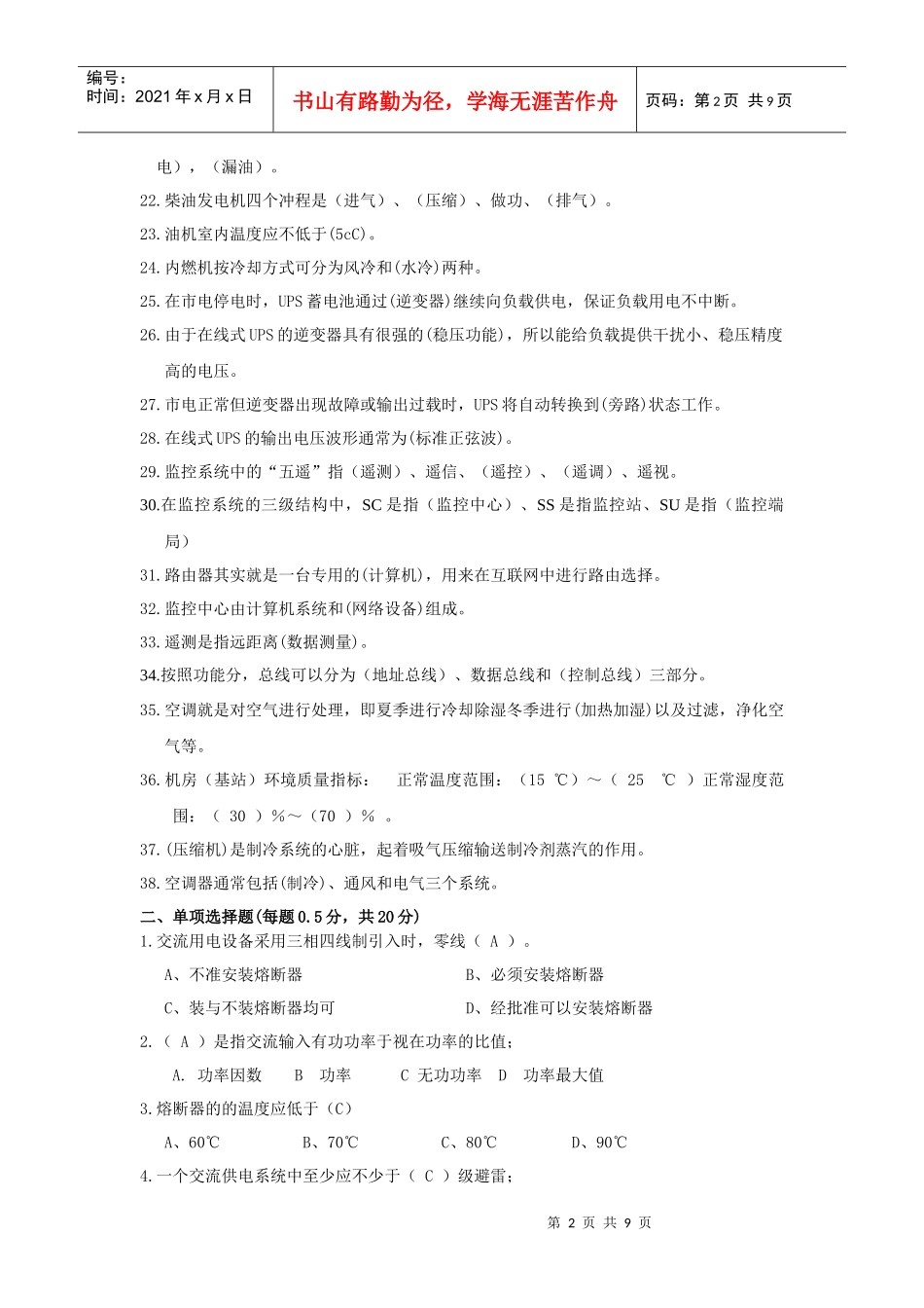 XXXX通信电力技师试题(中级)_第2页