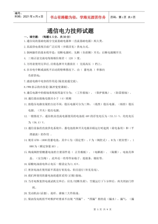XXXX通信电力技师试题(中级)
