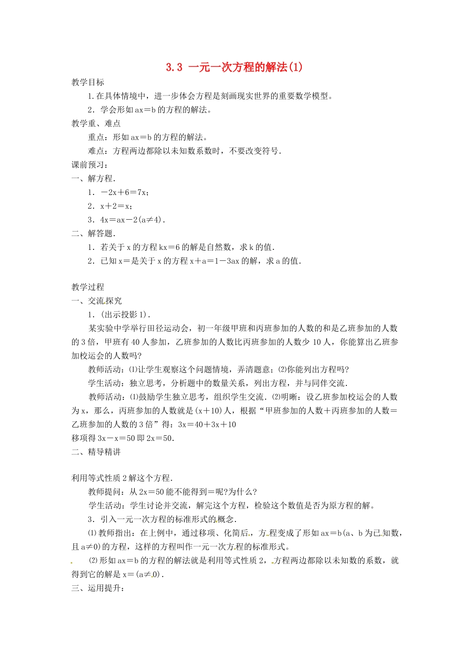 湖南省益阳市第六中学七年级数学上册 3.3 一元一次方程的解法教案（1） 湘教版_第1页