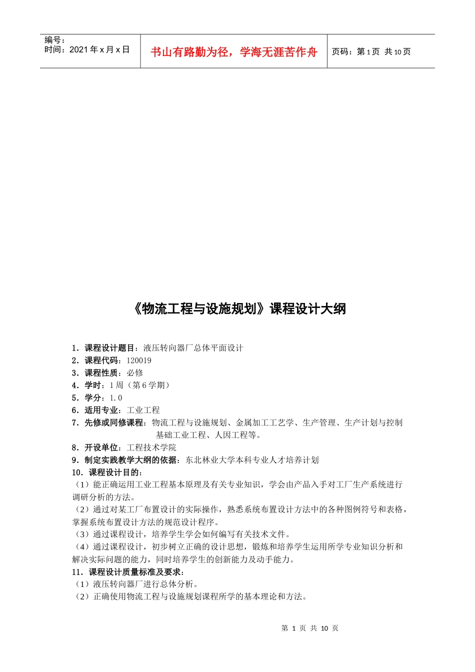 《物流工程与设施规划》课程设计纲要_第1页