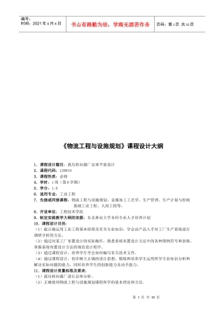 《物流工程与设施规划》课程设计纲要