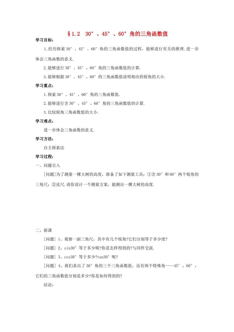 九年级数学1.2 30°、45°、60°角的三角函数值教案北师大版_第1页