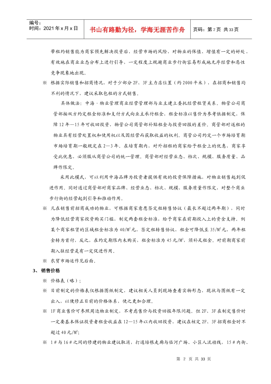 【房地产精品资料】中海【格林威治城】项目商业物业运作报告_第3页