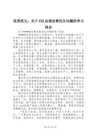 优秀范文：关于XXX总理改善民生问题的学习体会