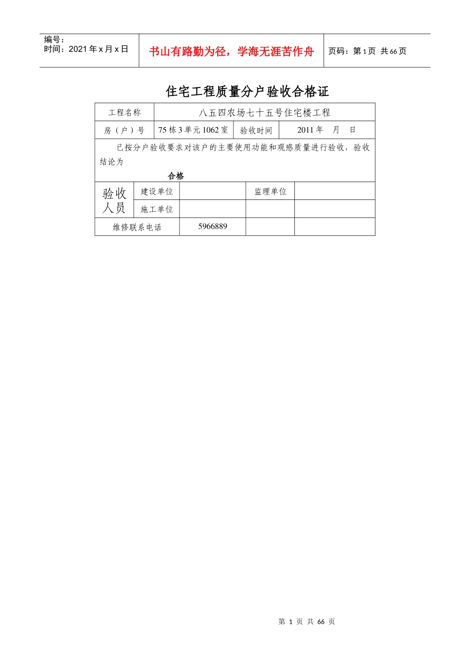 住宅工程质量分户验收合格证76_第1页