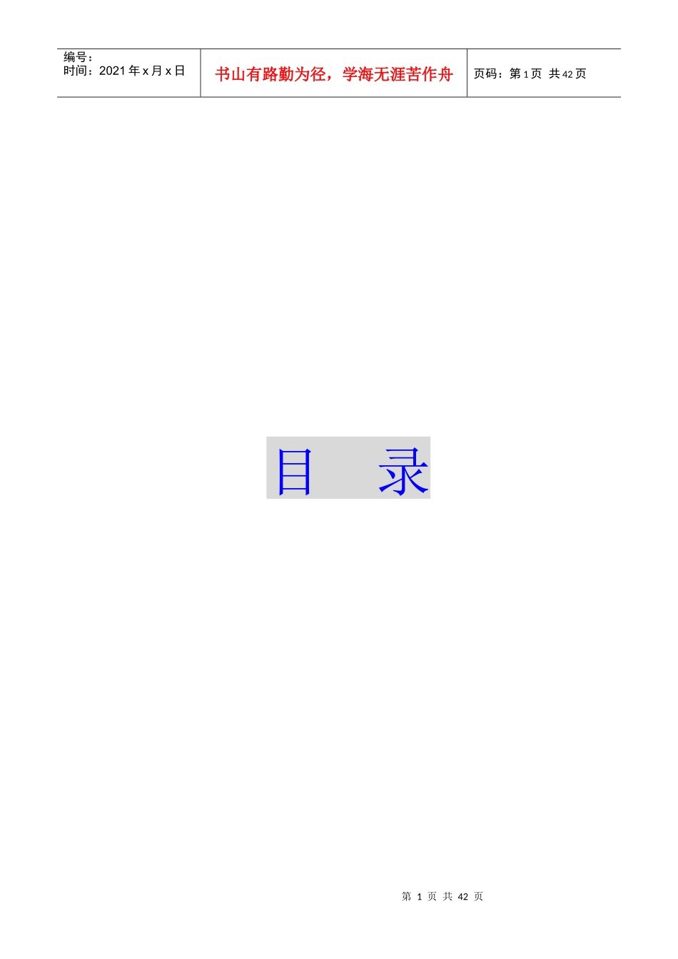 上海新创物业管理有限公司管理守则(1)_第1页