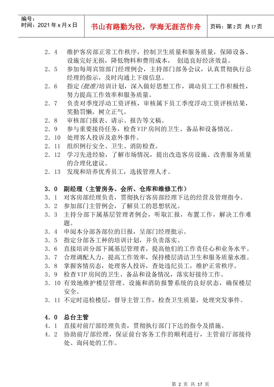 COP-KF-01客房组织机构职责_第2页
