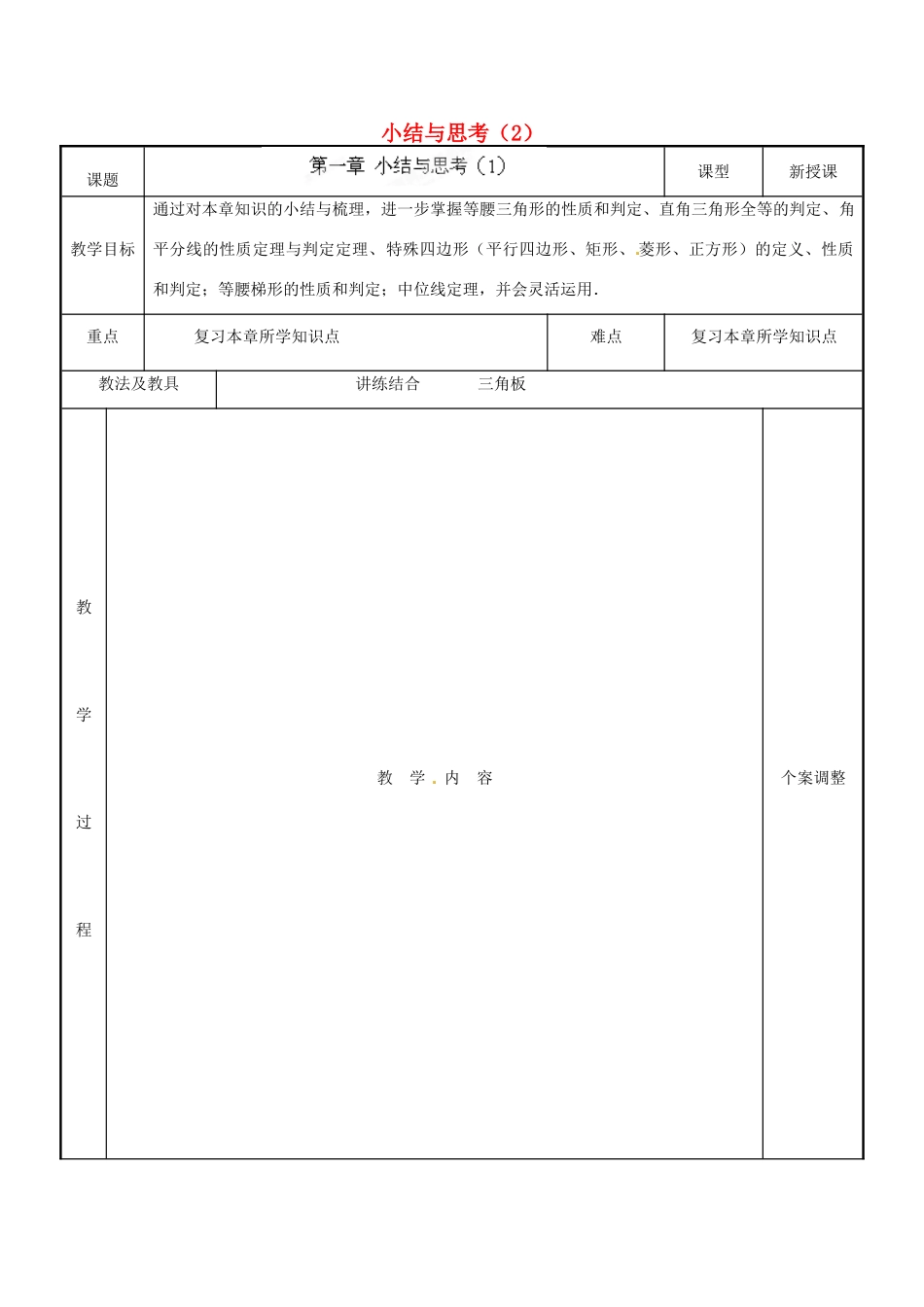 江苏省新沂市第二中学九年级数学下册 第一章 小结与思考教案（1） 苏科版_第1页
