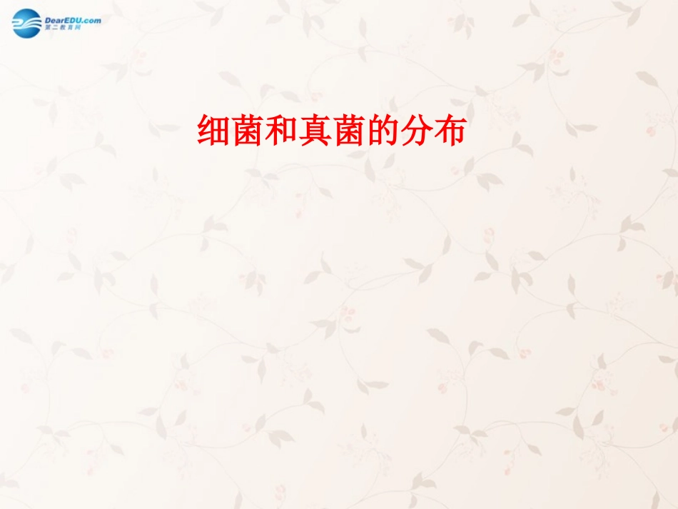八年级生物上册 5.4.1 细菌和真菌的分布课件3 （新版）新人教版_第1页