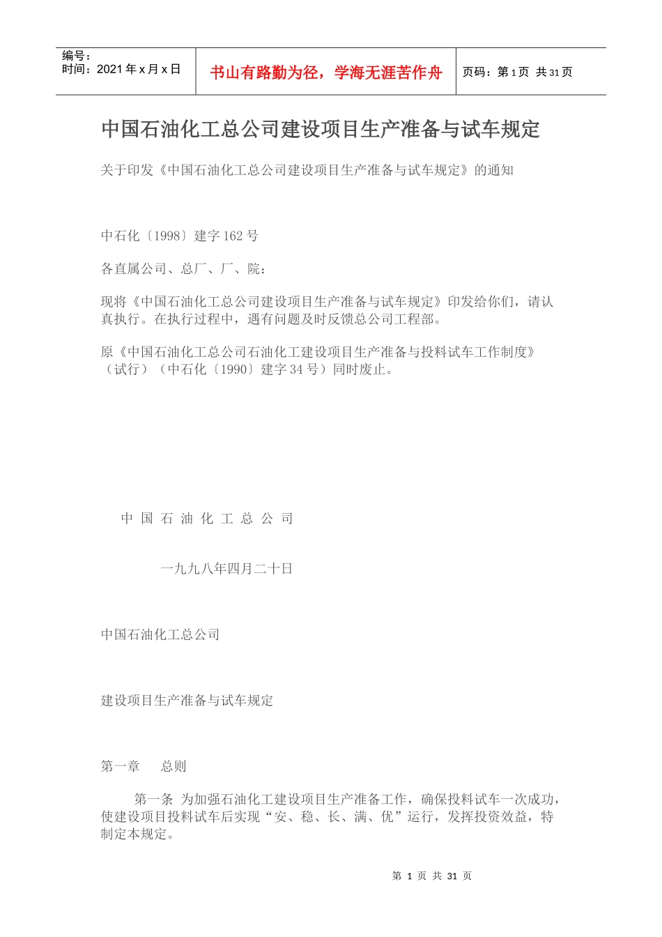 中国石油化工总公司建设项目生产准备与试车规定_第1页