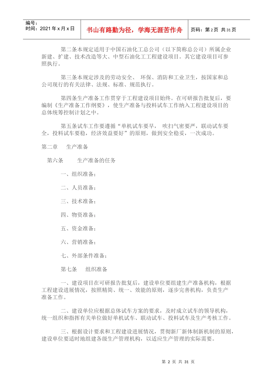 中国石油化工总公司建设项目生产准备与试车规定_第2页