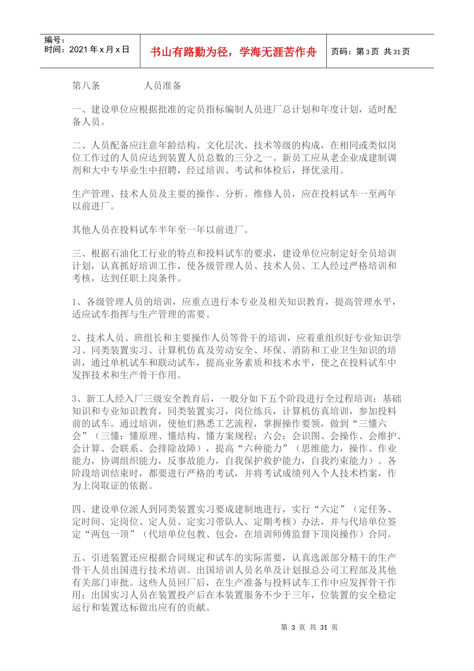 中国石油化工总公司建设项目生产准备与试车规定_第3页