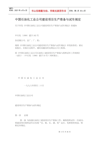 中国石油化工总公司建设项目生产准备与试车规定
