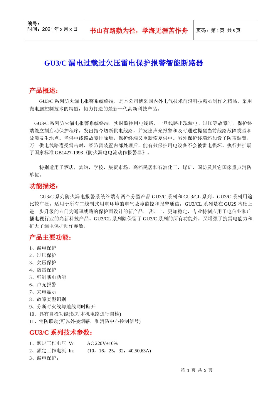 GU3C漏电过载过欠压雷电保护报警智能断路器_第1页