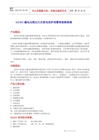 GU3C漏电过载过欠压雷电保护报警智能断路器