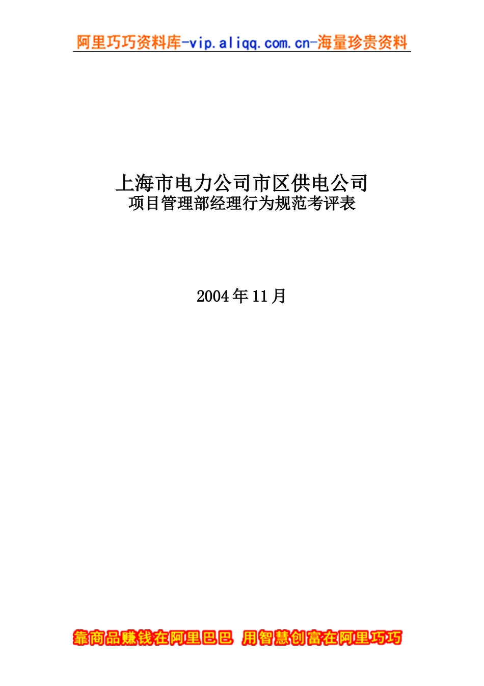 上海市电力公司市区供电公司项目管理部经理行为规范考评表_第1页