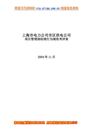 上海市电力公司市区供电公司项目管理部经理行为规范考评表