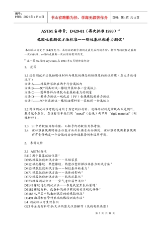 ASTM D429-81-橡胶性能测试方法标准——刚性基体粘着力测试