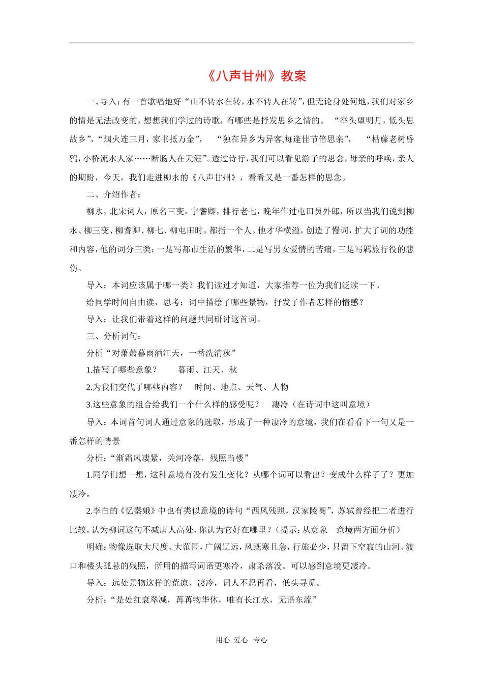高中语文：《八声甘州》教案（语文版必修3）_第1页