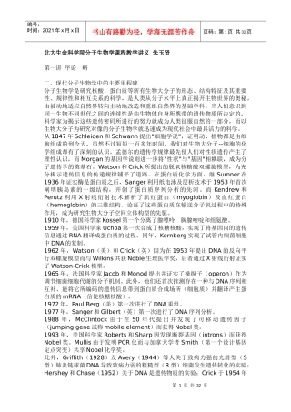 北大生命科学院分子生物学课程教学讲义 朱玉贤