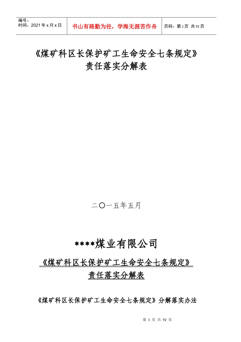 《煤矿科区长保护矿工生命安全七条规定》责任落实分解表_第1页