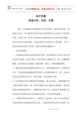 医疗质量检查分析、总结、反馈