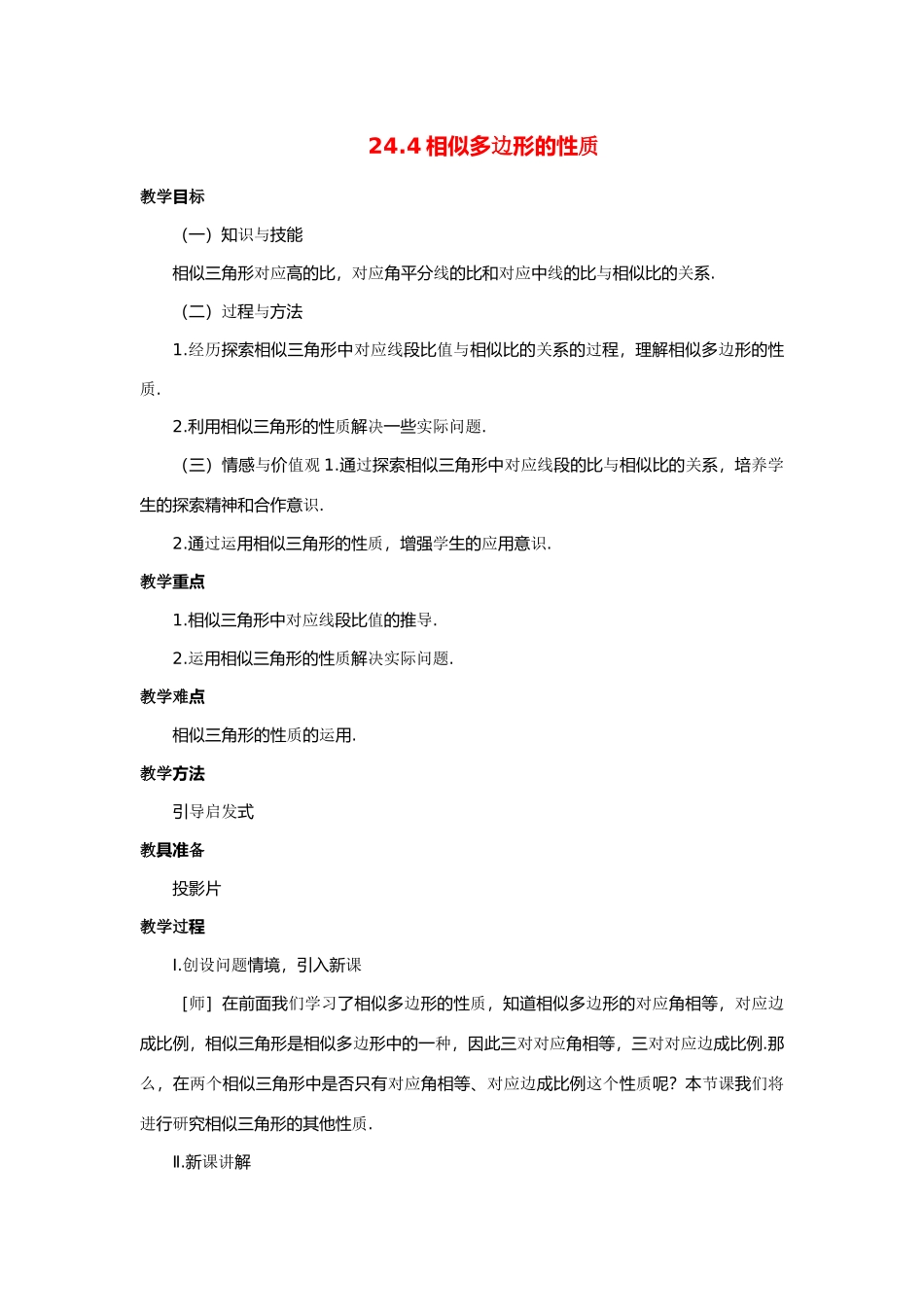 九年级数学上册 ：24.4相似多边形的性质教案 沪科版_第1页
