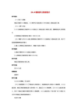 九年级数学上册 ：24.4相似多边形的性质教案 沪科版