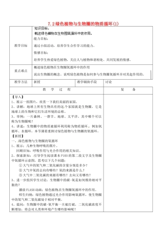 江苏省南京市上元中学七年级生物上册 7.2 绿色植物与生物圈的物质循环教案1 苏教版
