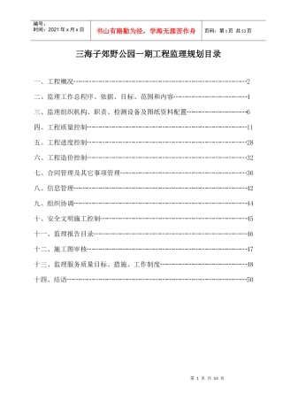 公园绿化工程监理规划培训资料