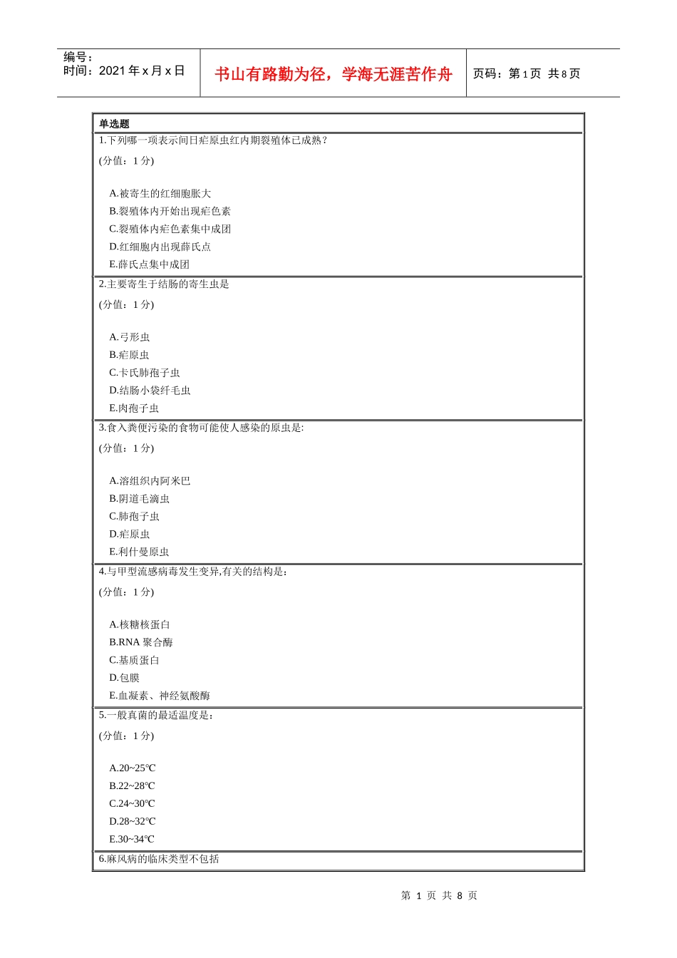 中国医科大学网络教育学院XXXX年1月病原生物学考试试题_第1页