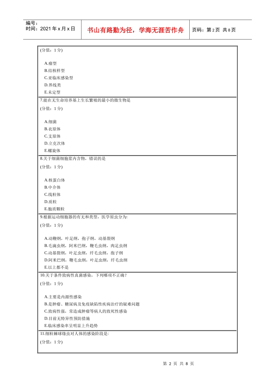中国医科大学网络教育学院XXXX年1月病原生物学考试试题_第2页