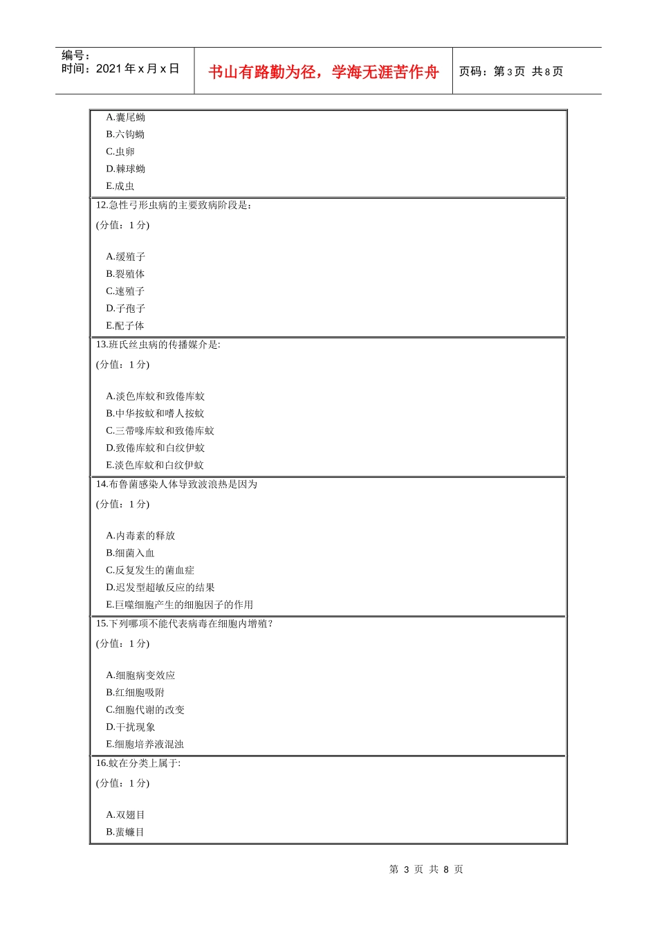 中国医科大学网络教育学院XXXX年1月病原生物学考试试题_第3页