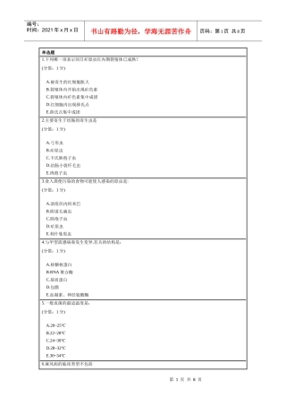 中国医科大学网络教育学院XXXX年1月病原生物学考试试题