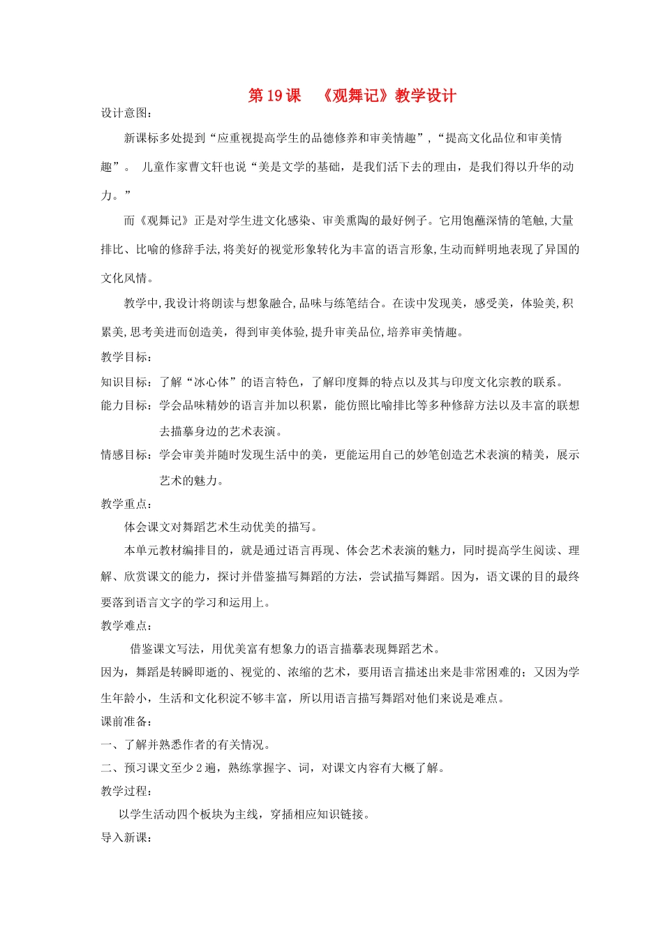 陕西省蓝田县七年级语文上册 第4课观舞记教案 鲁教版五四制-鲁教版五四制初中七年级上册语文教案_第1页