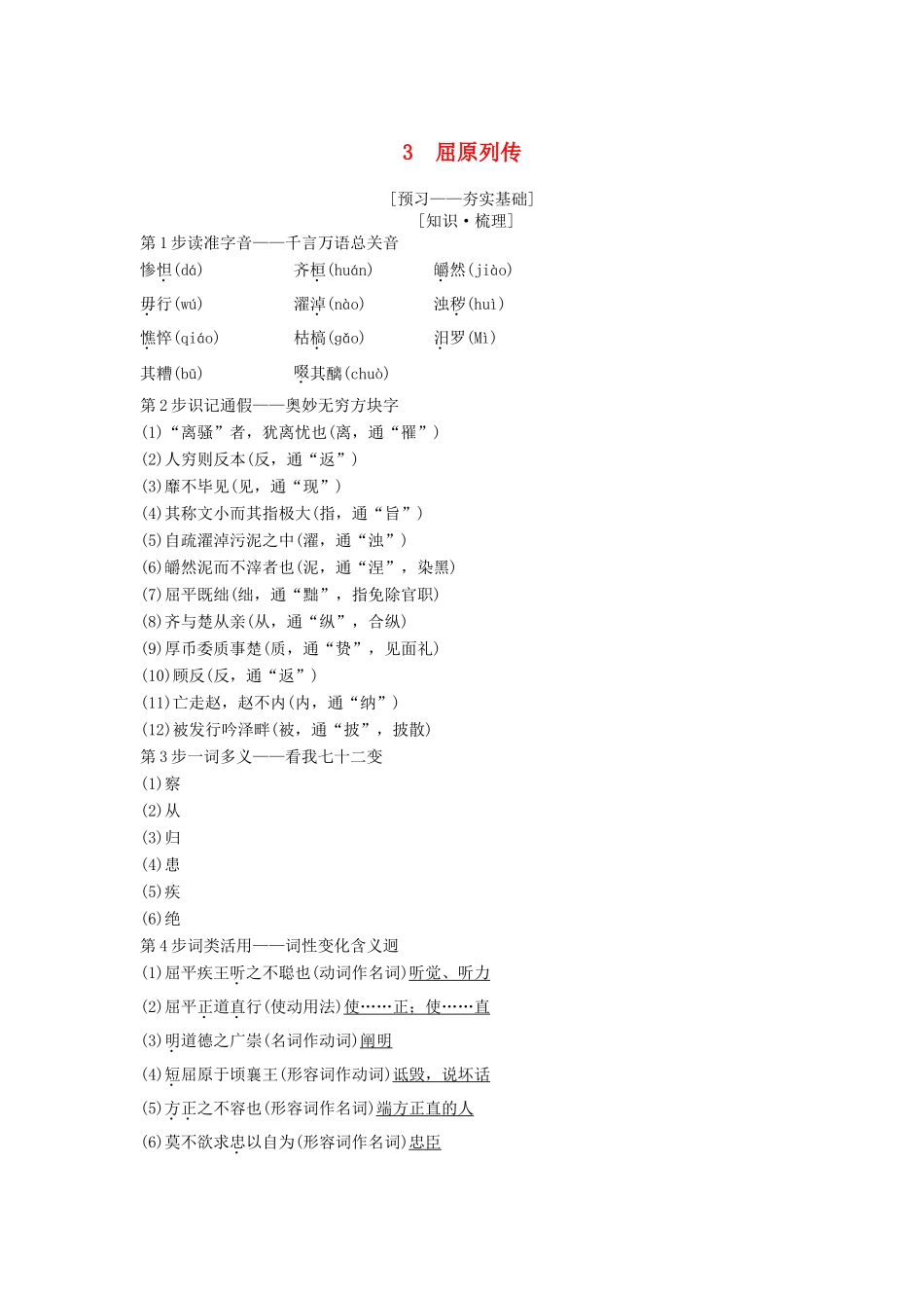 高中语文 第2单元 生命的赞歌 3 屈原列传教师用书 鲁人版必修3-鲁人版高一必修3语文教案_第1页