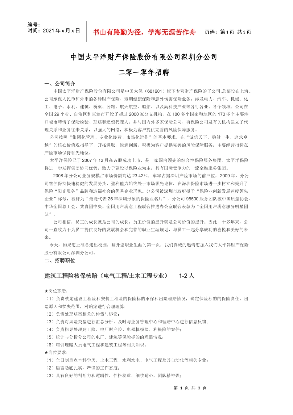 中国太平洋财产保险股份有限公司深圳分公司_第1页