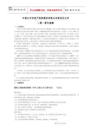 中国太平洋财产保险股份有限公司深圳分公司