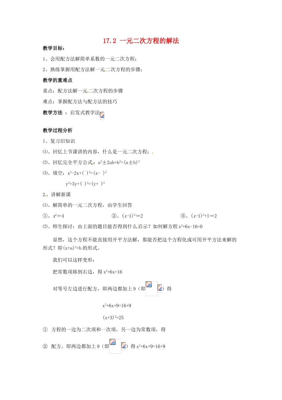 安徽省枞阳县钱桥初级中学八年级数学下册 17.2《一元二次方程的解法》配方法教案 （新版）沪科版_第1页