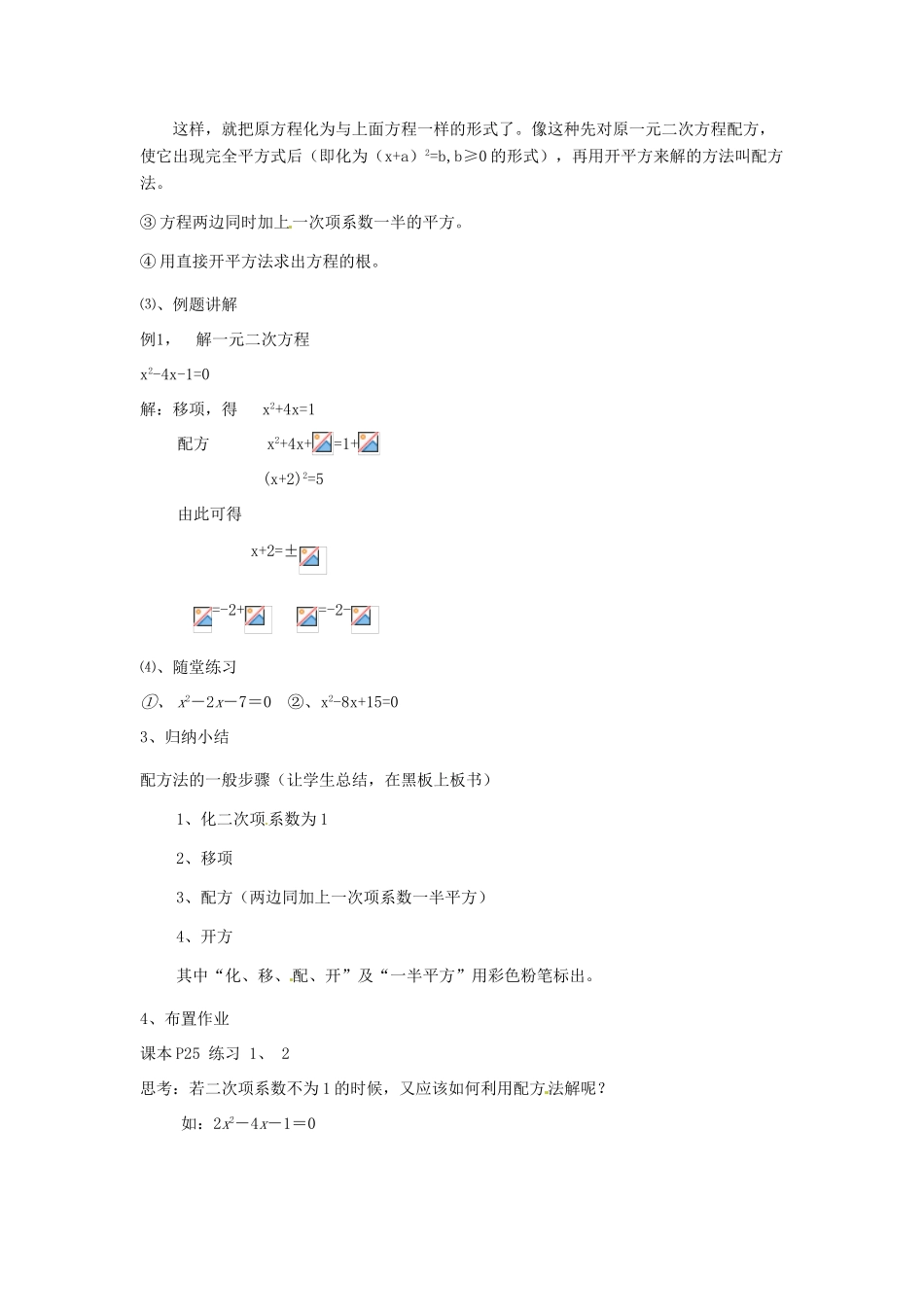 安徽省枞阳县钱桥初级中学八年级数学下册 17.2《一元二次方程的解法》配方法教案 （新版）沪科版_第2页