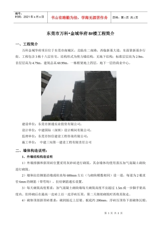 XXXX0427资料1金域华府工程简介doc东莞市某地产