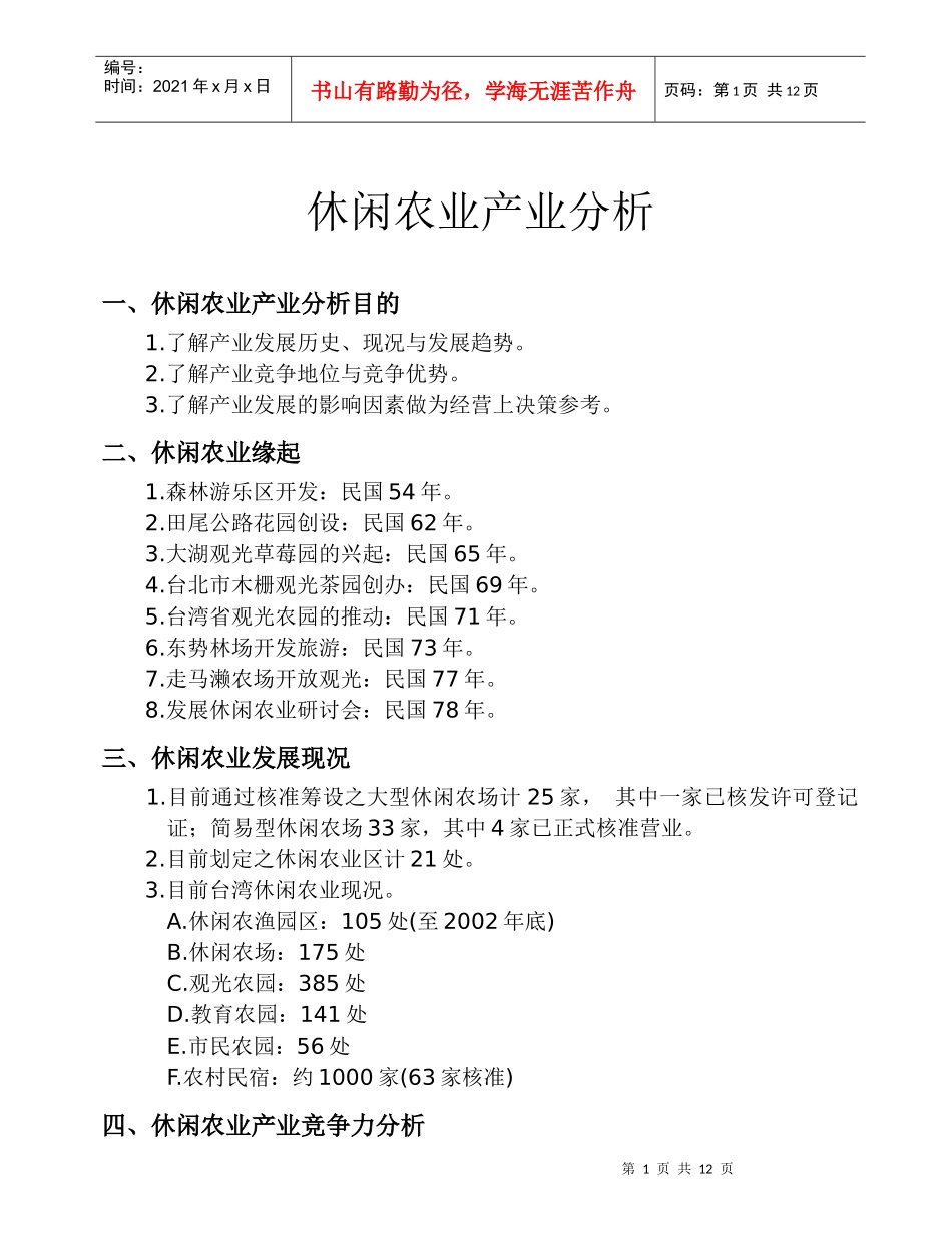 休闲农业产业分析_第1页