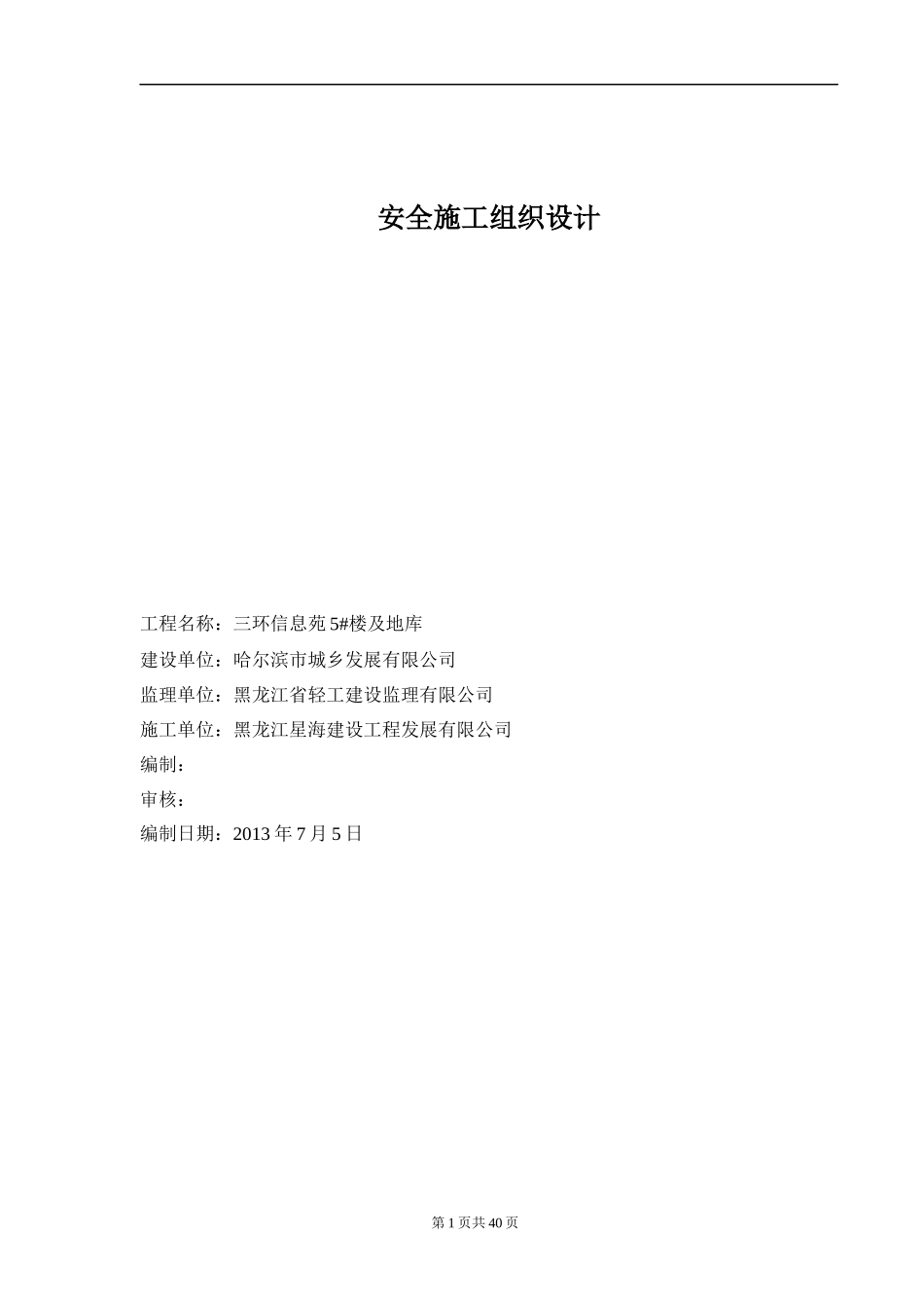 三环安全施工组织设计(最全)_第1页