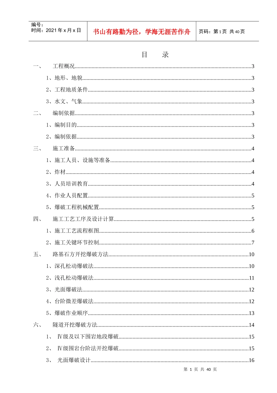 1、爆破工程施工安全专项方案_第1页